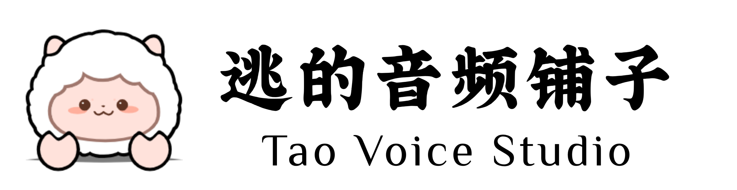 逃的音频铺子-逃的音频工作室